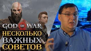 God of War - несколько важных советов перед тем, как вы начнете играть