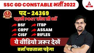 SSC GD Post Preference 2022 | SSC GD Constable Konsi Post Best Hai