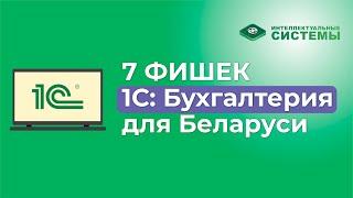 7 фишек 1С: Бухгалтерия для Беларуси, которые упростят вам работу #1с #1сбухгалтерия #бухгалтерия