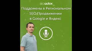 Поддомены в Региональном SEO Продвижении в Google и Яндекс | Урок #350