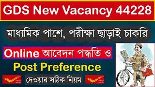 GDS 2024 Online Form fill up Bengali | GDS Post preference selection 2024 |GDS 2024 44228