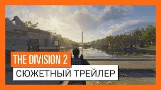 THE DIVISION 2 - ОФИЦИАЛЬНЫЙ СЮЖЕТНЫЙ ТРЕЙЛЕР