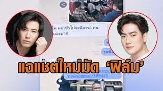 ‘หนุ่ม กรรชัย’ แฉแชตใหม่มัด ‘ฟิล์ม’ รู้เรื่องดิไอคอน -‘จิราพร’ โมโห ถูกอ้างชื่อรีดทรัพย์ จ่อเอาผิด