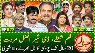 Khabarhar with Aftab Iqbal | 15 October 2024 | Sholay | Sher Afzal Marwat | Episode 72 | GWAI