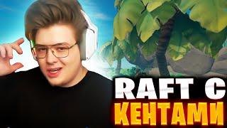 ДЕНЖЕРЛЕХА ИГРАЕТ В RAFT ft. Murzofix, Steepkop, Homyakly