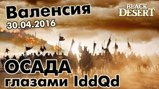 Black Desert (RU) - Валенсийское побоище (30.04.16) Осады замков