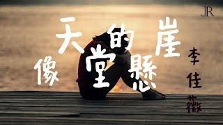 李佳薇 - 《像天堂的懸崖》《動態歌詞Lyrics》