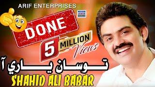 Thi Wayo Done | Shahid Ali Babar | Music Video | 2023 | Arif Enterprises Oficial