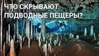 Что скрывают подводные пещеры Мексики...