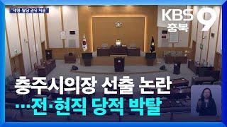 충주시의장 선출 논란…전·현직 당적 박탈 / KBS  2024.07.12.