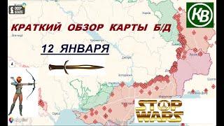 12.01.25 - карта боевых действий в Украине (краткий обзор). War in Ukraine MAP (brief review)