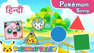 Pokémon on Shapely Island  (Hindi ver.) | Pokémon Song | Original Kids Song | Pokémon Kids TV