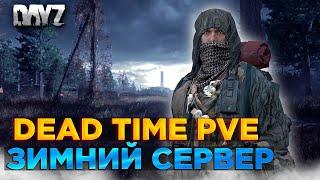 DAYZ ЗИМА | СХОДИМ В ЛАБИРИНТ | ПРОМО +500 | DEAD TIME PVE #5