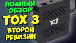 ТВ БОКС TOX3 ВТОРОЙ РЕВИЗИИ. ПОЛНЫЙ ОБЗОР ЛУЧШЕЙ БЮДЖЕТНОЙ ТВ ПРИСТАВКИ.