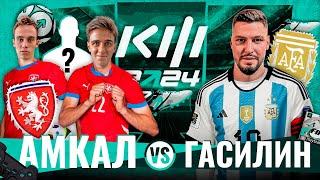 АМКАЛ vs ГАСИЛИН | КУБОК ФИФЕРОВ 2024 | 2 ТУР