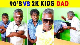 90's Vs 2K Kids Dad Be Like  #shorts #comedy | Amazing Brothers