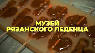 Музей рязанского леденца