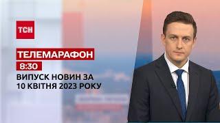 Новини ТСН 08:30 за 10 квітня 2023 року | Новини України