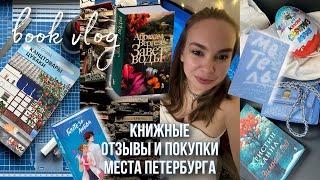 очень КНИЖНЫЙ ВЛОГ. Прочитанное. Покупки. Маркет, библиотека, книжные магазины и другие места СПб.