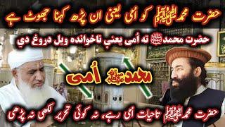 mufti munir shakir vs sheikh idrees | حضرت محمدﷺ کو اُمی یعنی ان پڑھ کہنا جھوٹ ہے@Safi100