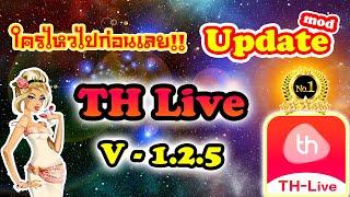 Update TH Live 1.2.5  ใครไหวไปก่อน Arty ได้เลย