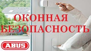 Оконные замки Abus. Защита окон от взлома