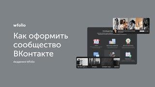 Как фотографу оформить сообщество ВКонтакте?