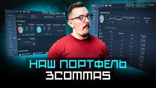 ВСЯ ПРАВДА! Показываем наш портфель на 3commas! | Заработок на крипте с помощью криптороботов