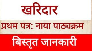 kharidar syllabus 2080/81||kharidar first paper syllabus|kharidar first paper gk|kharidarvacancy2081