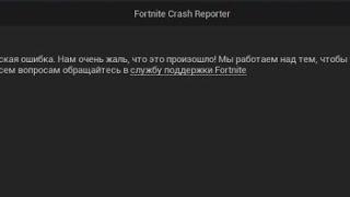 РЕШЕНИЕ ПРОБЛЕМЫ «fortnite Crash reporter” РАБОТАЕТ 100%%%