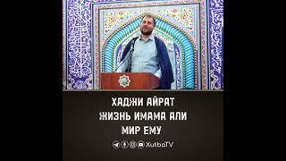 Хаджи Айрат - "Жизнь Имама Али (мир ему) #хутбатв #проповедь