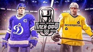 КУБОК ГАГАРИНА 2022 - ДИНАМО М vs СЕВЕРСТАЛЬ - ПЛЕЙ-ОФФ КХЛ 1/8 ФИНАЛА - КХЛ В NHL 22