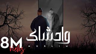 MUSliM - Wahshak | Official Lyric Video - 2024 | مسلم - واحشاك