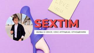 Мифы про Секс | SexTim | Тизер