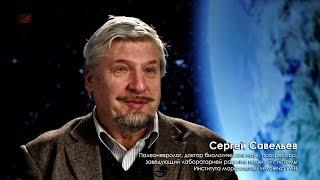Сергей Савельев "Космос и мозг"