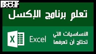 تعلم برنامج اكسل 2016 Microsoft Excel - الأساسيات التي تحتاج أن تعرفها