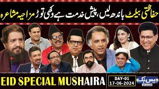 Daisbook With Junaid Saleem | Eid Al-Adha Special | Funny Mushaira | Naseem Vicky | Day - 01 | GNN