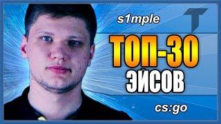 S1MPLE ТОП-30 ЭЙСОВ /CS:GO - ЛУЧШИЕ МОМЕНТЫ СИМПЛА / ХАЙЛАЙТЫ