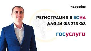 Как зарегистрировать ИП ООО в ЕСИА ГОСУСЛУГИ . Подробная практика . ГОСЗАКУПКИ . 44 ФЗ 223 ФЗ