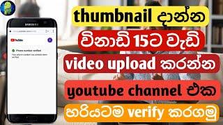 how to verify your youtube account sinhala | in mobile | 2021 | sl tech grow