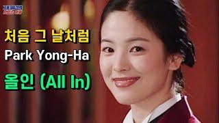 K-drama ‘All In’ OST [Like the first day] Song Hye Kyo ‘Byung-hun Lee’ Park Yong Ha Lyrics