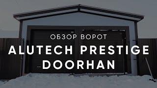 Обзор ворот Alutech Prestige и Doorhan