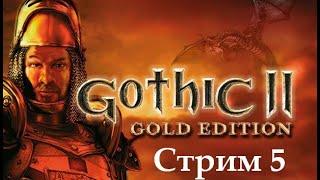 Gothic 2 Первый взгляд. Часть 5.