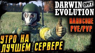 ЧЕМ ЗАЙМЁМСЯ?  DARWIN EVOLUTION #dayz  RPG PVE PVP  №31