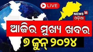 LIVE | Big News | ଆଜିର ମୁଖ୍ୟ ଖବର | Big Breaking News | Odisha Election Result 2024 | Odia News