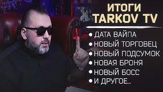 ИТОГИ TARKOV TV С НИКИТОЙ 31.05 ● НОВОСТИ ТАРКОВА ● #tarkov #eft #тарков #ефт #escapefromtarkov