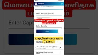 வீட்டில் இருந்தே aadhar update பண்ணனுமா? |How to check aadhar validity? | Aadhar new update 2024