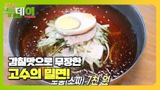 궁극의 감칠맛! 품격이 다른 고수의 ‘밀면’ #생방송투데이 #LiveToday #SBSstory