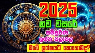 2025 Lagna Palapala | 2025 ලග්න පලාපල | 2025 Horoscope Astrology | Horoscope 2025 | Horoscope