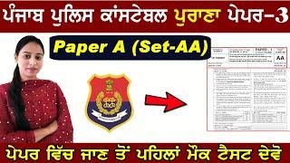 Punjab Police Previous Year Question Paper || Set AA || Punjab Police Constable 2022 Question Paper